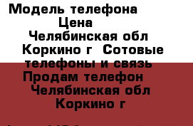 iPhone 4s 16g › Модель телефона ­ iphone › Цена ­ 3 000 - Челябинская обл., Коркино г. Сотовые телефоны и связь » Продам телефон   . Челябинская обл.,Коркино г.